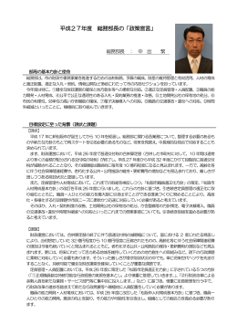 平成27年度 総務部長の「政策宣言」