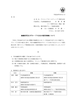 組織変更及びグループ子会社の経営体制について