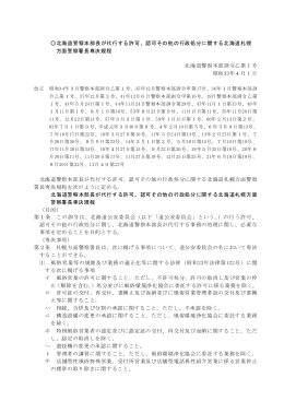 北海道警察本部長が代行する許可、認可その他の行政処分に関する