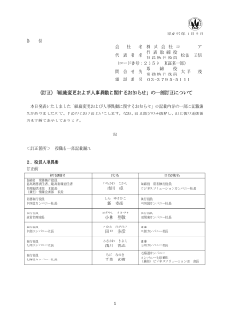 （訂正）「組織変更および人事異動に関するお知らせ」の一部訂正について