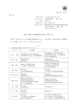 各 位 役員人事並びに組織変更に関するお知らせ