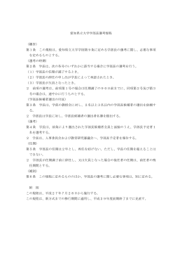 愛知県立大学学部長選考規程