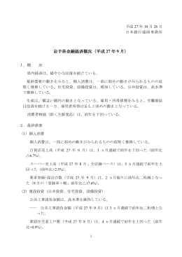 岩手県金融経済概況（平成 27 年 9 月）