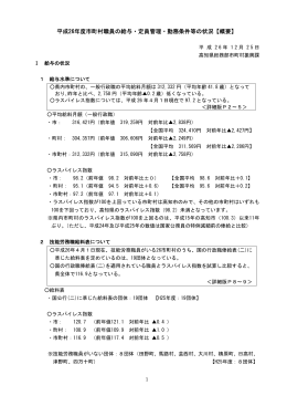 平成26年度市町村職員の給与・定員管理・勤務条件等の状況（概要版）