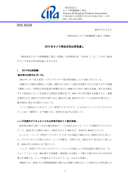 2015年カメラ等品目別出荷見通し＜プレスリリース