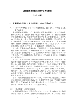 産業競争力の強化に関する実行計画