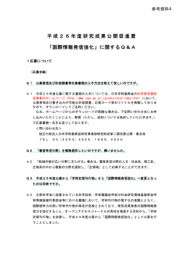 平成26年度研究成果公開促進費 「国際情報発信強化