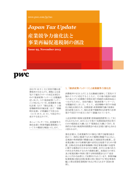 Japan Tax Update 産業競争力強化法と 事業再編促進税制の創設