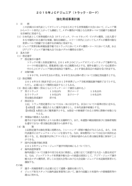 2015年JCFジュニア（トラック・ロード） 強化育成事業計画