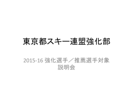 強化部説明会資料 - 東京都スキー連盟