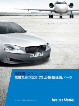 繊維強化ソリューション 高度な要求に対応した軽量構造パーツ
