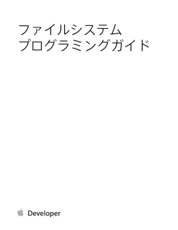 ファイルシステムプログラミングガイド (TP40010672