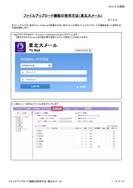 ファイルアップロード機能の使用方法（東北大メール）