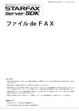 STARFAX Server SDK ファイル de FAX