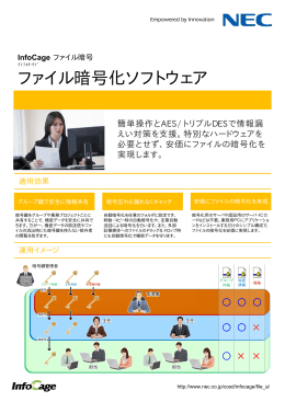 InfoCage ファイル暗号 - 日本電気
