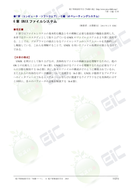 6 章 UNIX ファイルシステム - 電子情報通信学会知識ベース ｜トップページ