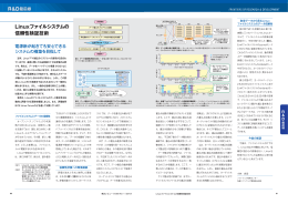 Linuxファイルシステムの 信頼性検証技術