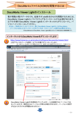 DocuWorksファイル(XDW)を閲覧するには DocuWorks Viewer Lightの