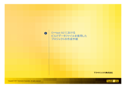 C++test 9.2 における ビルドデータファイルを使用した プロジェクトの作成