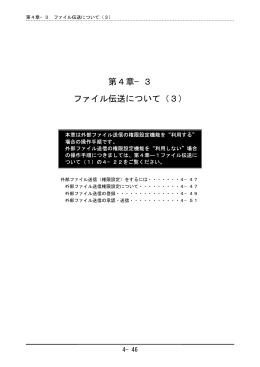第4章&minus;3 ファイル伝送について（3）