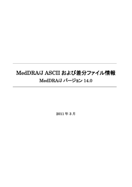 MedDRA/J ASCII および差分ファイル情報