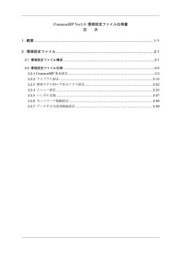 CommonMP Ver1.0 環境設定ファイル仕様書 目 次 1. 概要