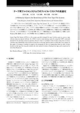 テープ用ファイルシステムでのファイル・リストアの高速化 （936KB）