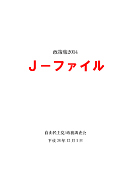 政策集2014 J-ファイル