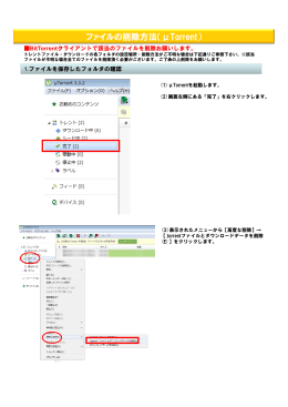 ファイルの削除方法（&mu;Torrent）