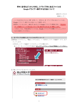 学外からZドライブ内のファイルをGoogleDriveへ移行する方法について