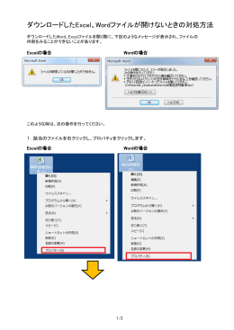 ダウンロードしたExcel、Wordファイルが開けないときの対処方法