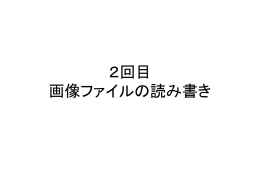 2回目 画像ファイルの読み書き
