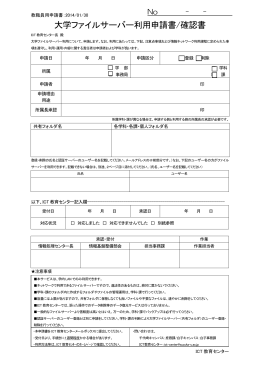 大学ファイルサーバー利用申請書/確認書