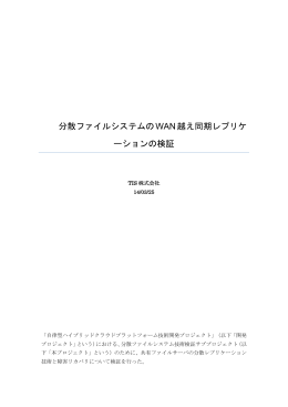 分散ファイルシステムのWAN越え同期レプリケ