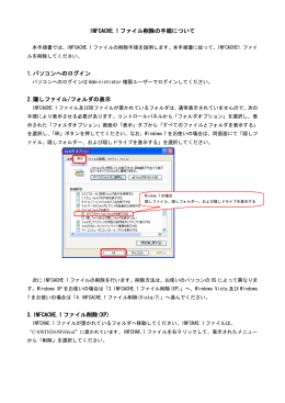 INFCACHE.1 ファイル削除の手順について 1.パソコンへのログイン 2