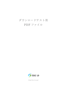 ダウンロードテスト用 PDF ファイル