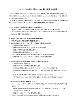 PDF ファイルの表示・印刷ができない場合の確認・対応手順