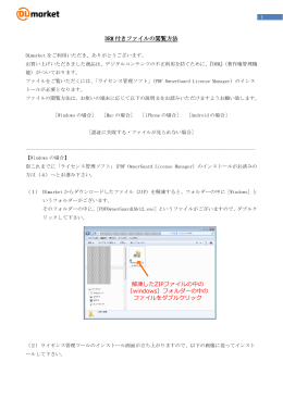 DRM 付きファイルの閲覧方法