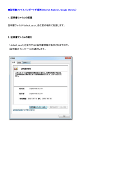証明書ファイルインポート手順例（Internet Explorer、Google Chrome） 1