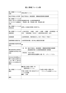 個人情報ファイル簿（九州新幹線建設局）