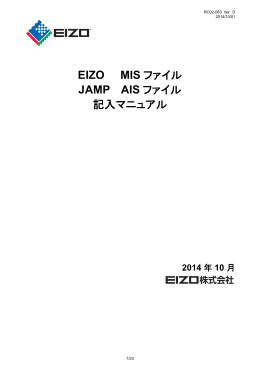EIZO MISファイル、JAMP AISファイル 記入マニュアル (RC02