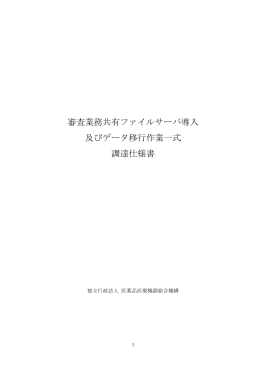 審査業務共有ファイルサーバ導入 及びデータ移行作業一式 調達仕様書