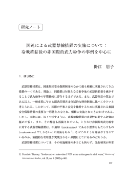 国連による武器禁輸措置の実施について： 冷戦終結後の非国際的武力