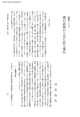 携行武器から見た秩父事件