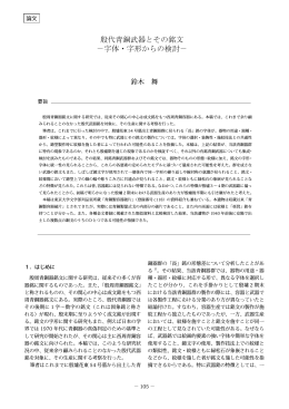 殷代青銅武器とその銘文 －字体・字形からの検討－