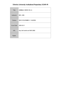 武器輸出三原則を考える - 信州大学機関リポジトリ(SOAR-IR)