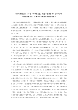 ODA大綱4原則における「非軍事主義」理念の堅持を求める市民声明