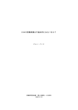 日本の防衛産業は今後如何にあるべきか？