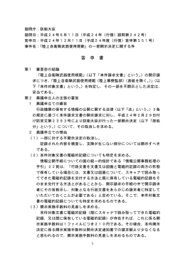 の一部開示決定に関する件（平成24年（行情）諮問第242号）（PDF形式