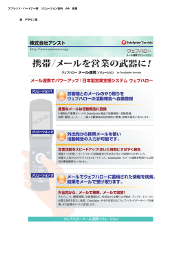 携帯／メールを営業の武器に！ - DataSpider Servista